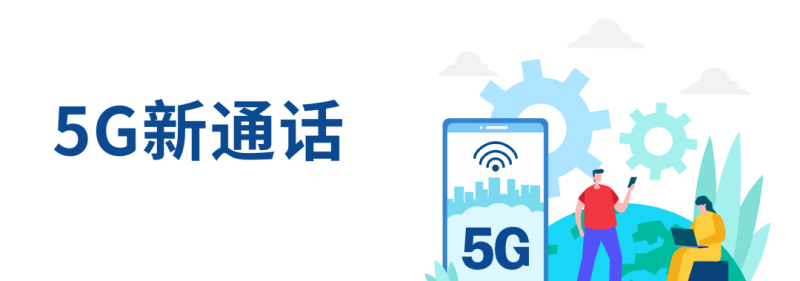 到底什么是“5G新通话”？