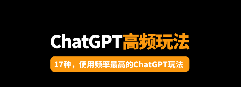 盘点：17种ChatGPT「高频用法」，你玩过几种？