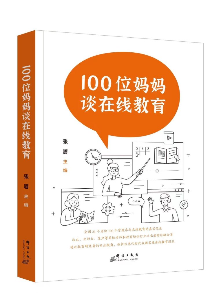 《100位妈妈谈在线教育》：线上教育的目标是什么