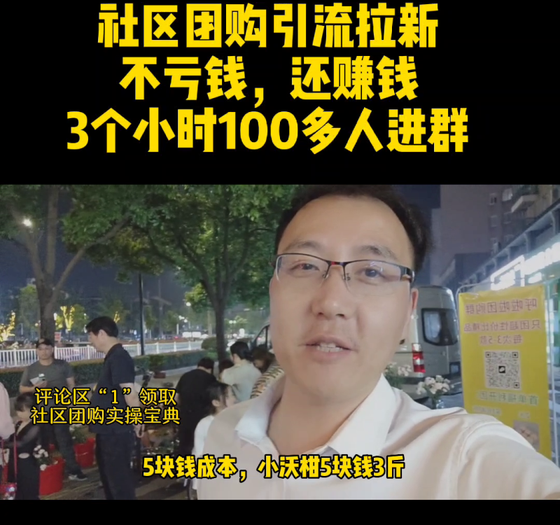 社区团购引流拉新，不用亏钱去做，还可以赚钱，用爆款去拉...