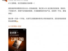 超238万分，小米Redmi K70至尊版手机号称综合性能跑分安卓第一