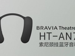 索尼“回音壁”HT-AN7颈挂式蓝牙音箱开启预售，到手不高于1999元