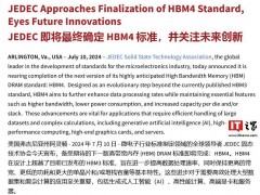 HBM4 标准即将定稿：堆栈通道数较 HBM3 翻倍