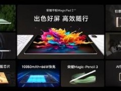 荣耀平板MagicPad2发布 支持AI空间音频 售2999元起