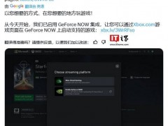 微软 Xbox.com 新增入口，可启动英伟达 GeForce NOW 云服务游戏