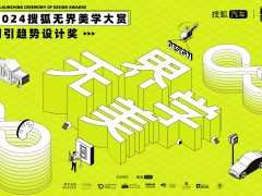 2024搜狐无界美学大赏：创引趋势设计奖