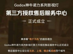 Godox 神牛诺力系列影视灯第三方授权售后服务中心成立