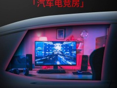 魅族参加 ChinaJoy 2024 可体验，将带来汽车「电竞概念座舱」