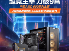 华硕B650/X670E主板加AMD 9000板U套装预约开启