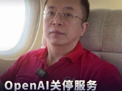 周鸿祎：OpenAI关停服务，压制不住中国大模型发展
