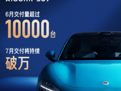 小米汽车6月交付成绩亮眼， SU7在7月销量超万辆